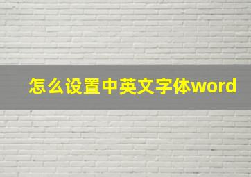 怎么设置中英文字体word