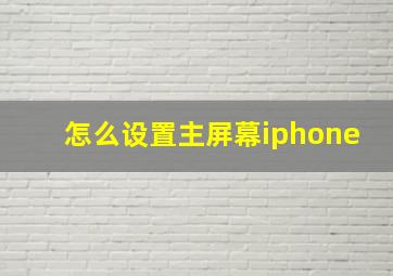 怎么设置主屏幕iphone