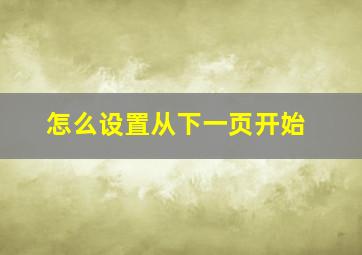 怎么设置从下一页开始