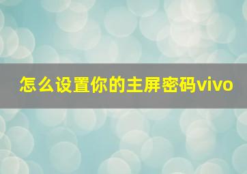 怎么设置你的主屏密码vivo