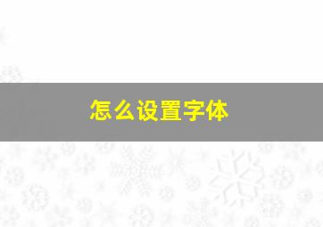 怎么设置字体