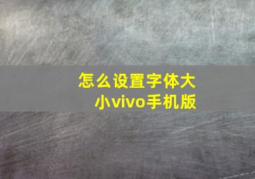 怎么设置字体大小vivo手机版