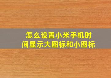 怎么设置小米手机时间显示大图标和小图标