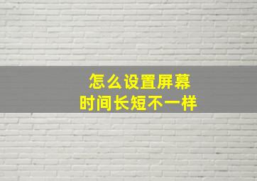 怎么设置屏幕时间长短不一样