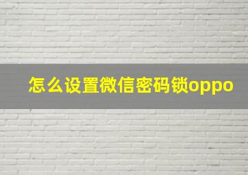 怎么设置微信密码锁oppo