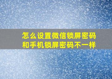 怎么设置微信锁屏密码和手机锁屏密码不一样