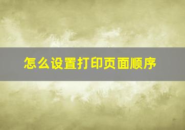 怎么设置打印页面顺序