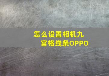 怎么设置相机九宫格线条OPPO