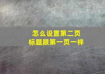 怎么设置第二页标题跟第一页一样