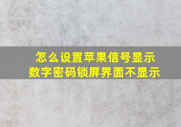 怎么设置苹果信号显示数字密码锁屏界面不显示