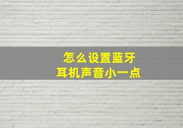 怎么设置蓝牙耳机声音小一点