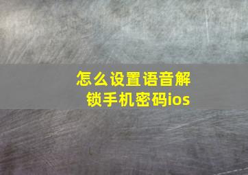 怎么设置语音解锁手机密码ios