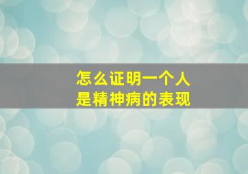 怎么证明一个人是精神病的表现