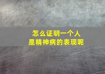 怎么证明一个人是精神病的表现呢