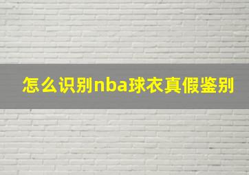 怎么识别nba球衣真假鉴别