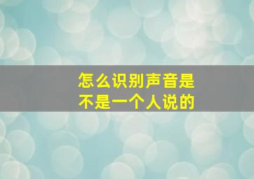 怎么识别声音是不是一个人说的