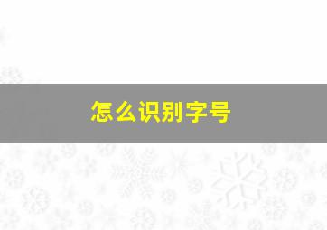 怎么识别字号