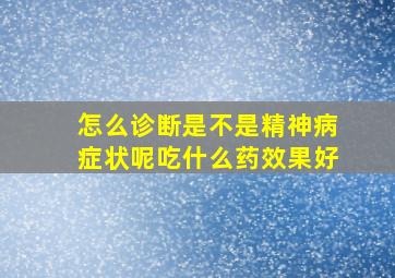 怎么诊断是不是精神病症状呢吃什么药效果好