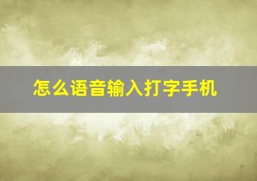 怎么语音输入打字手机