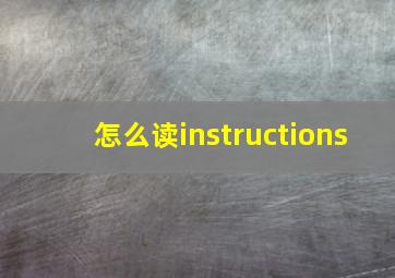 怎么读instructions