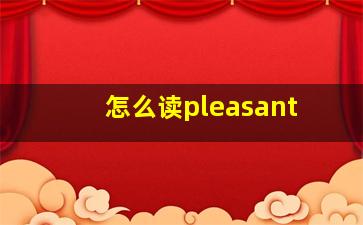 怎么读pleasant