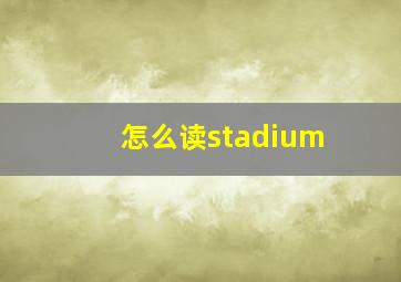 怎么读stadium