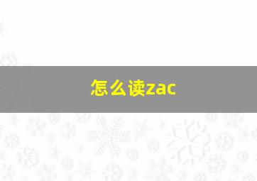 怎么读zac