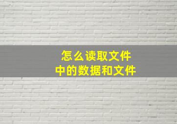 怎么读取文件中的数据和文件