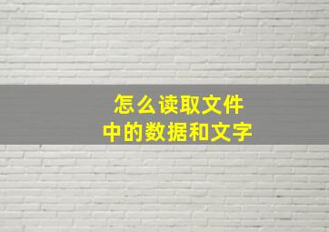 怎么读取文件中的数据和文字