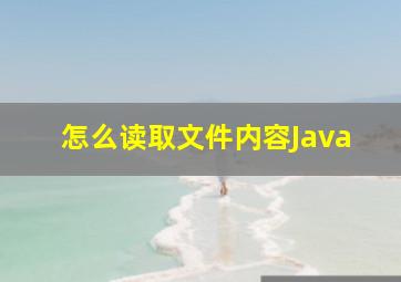 怎么读取文件内容Java