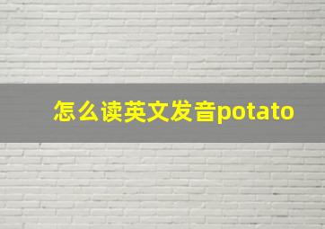 怎么读英文发音potato