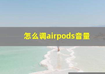 怎么调airpods音量