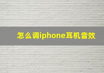 怎么调iphone耳机音效