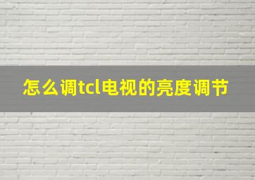 怎么调tcl电视的亮度调节