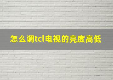 怎么调tcl电视的亮度高低