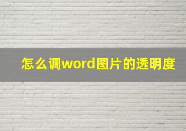 怎么调word图片的透明度