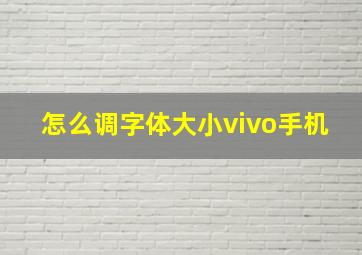 怎么调字体大小vivo手机