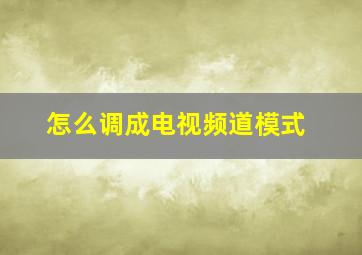 怎么调成电视频道模式