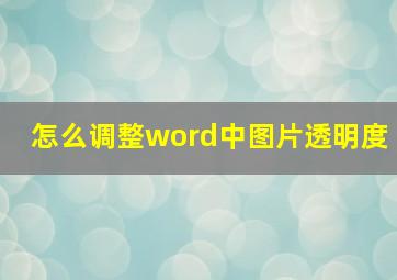 怎么调整word中图片透明度