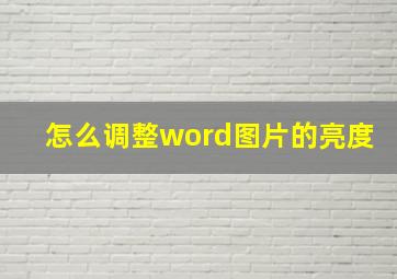 怎么调整word图片的亮度