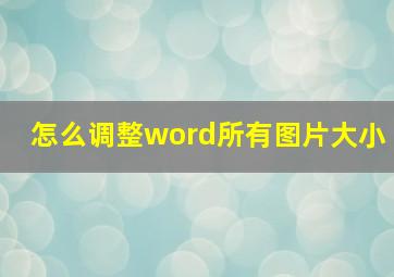 怎么调整word所有图片大小