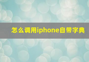 怎么调用iphone自带字典