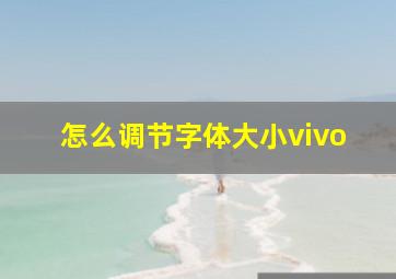 怎么调节字体大小vivo