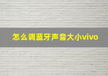 怎么调蓝牙声音大小vivo