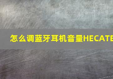 怎么调蓝牙耳机音量HECATE