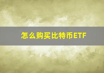 怎么购买比特币ETF