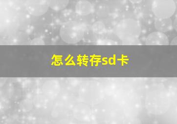 怎么转存sd卡