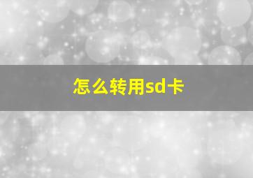 怎么转用sd卡