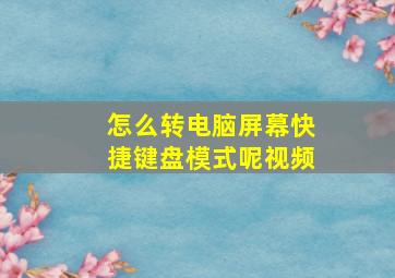 怎么转电脑屏幕快捷键盘模式呢视频