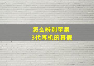 怎么辨别苹果3代耳机的真假